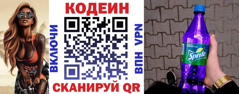 Кодеин Purple Drank Борзя